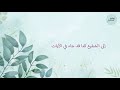 أنا الفقير إلى رب البريات عبدالكريم مهيوب القصيدة لــ ابن تيمية