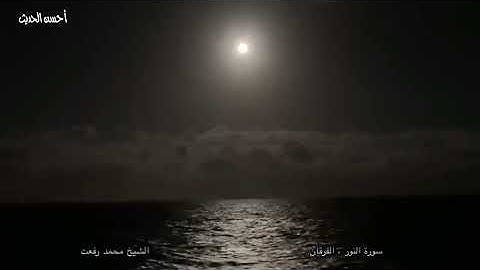 قران قبل المغرب الشيخ محمد رفعت سورة النور والفرقان ٢٨ رمضان