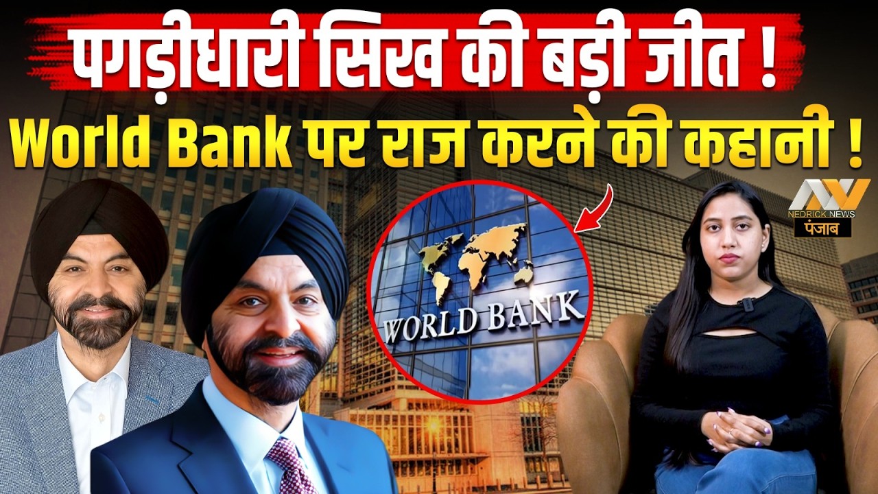 पगड़ीधारी सिख की बड़ी जीत | World Bank के शिखर तक पहुंचने की कहानी | Ajay Banga