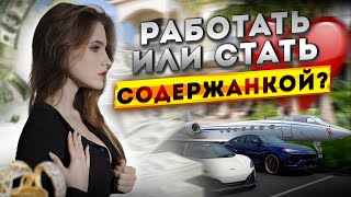 МИНУСЫ БЫТЬ СОДЕРЖАНКОЙ: легкие деньги, пустая жизнь, падает самооценка