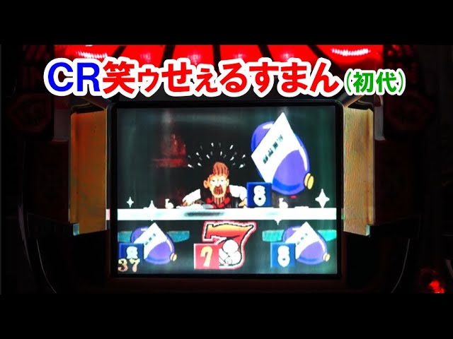 パチンコ実機】 CR笑ゥせぇるすまん（初代） ふきふきふきふきふき
