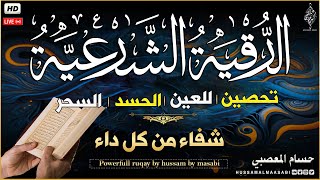 الرقية الشرعية كامله لعلاج السحر والعين والحسد وتحصين المنزل ِوجلب البركة - Al-Ruqyah Al-Shariah