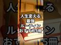 【人生変える最強ルーティンおすすめ本5冊】#shorts#本#おすすめ本#本紹介