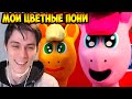 MY LITTLE PONY ОТ ДОФА ! - МОИ ЦВЕТНЫЕ ПОНИ: КАРТОФЕЛЬНЫЕ КЛУБНЕЖОРКИ (пародия MLP)