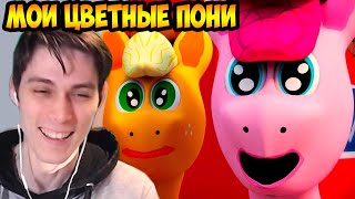 MY LITTLE PONY ОТ ДОФА ! - МОИ ЦВЕТНЫЕ ПОНИ: КАРТОФЕЛЬНЫЕ КЛУБНЕЖОРКИ (пародия MLP)