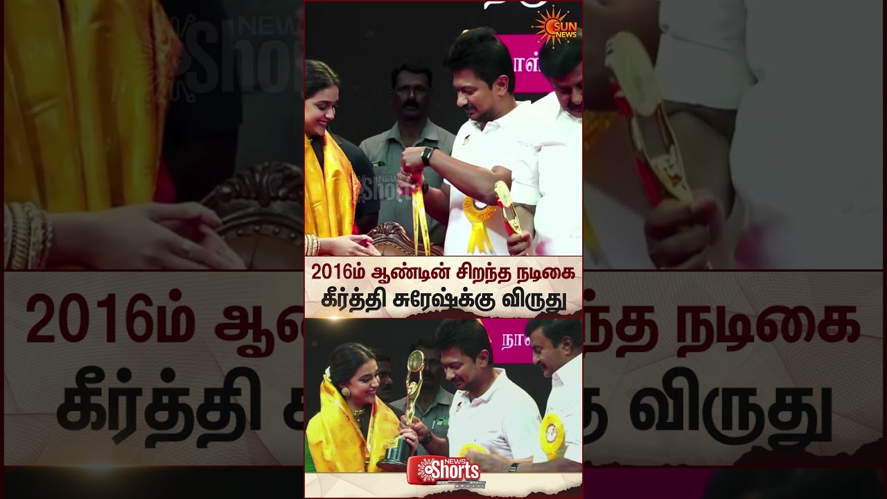 Film Awards | Keerthy Suresh | Udhayanidhi Stalin | Sun News