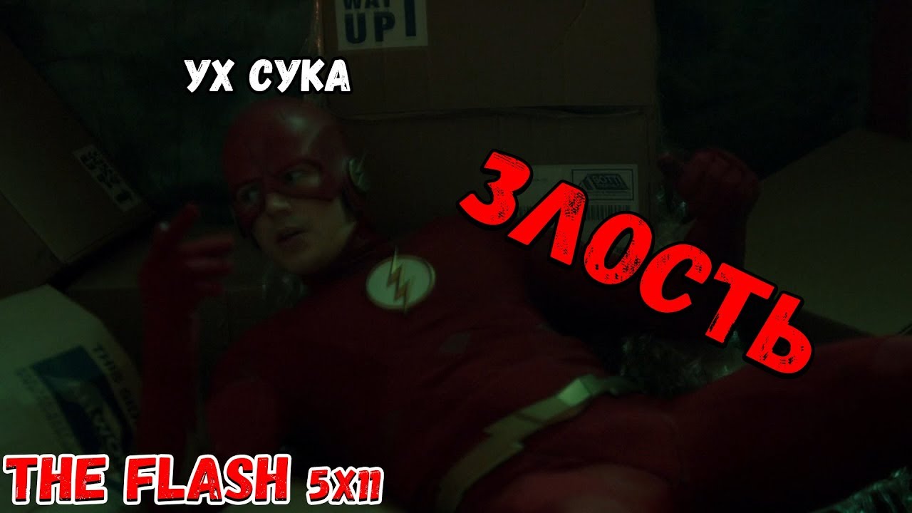 The Flash 5x11 - ЗЛОСТЬ CYKA!