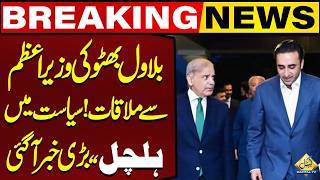 Bilawal Bhutto Meets PM Shehbaz Sharif | Breaking News | Capital TV
