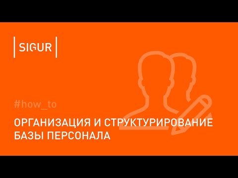 Как правильно организовать ведение базы персонала
