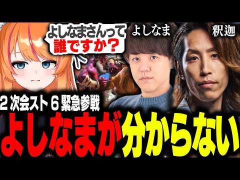 よしなまが誰かわからないろぜっくぴん【ろぜっくぴん/ストリートファイター６/REJECT】