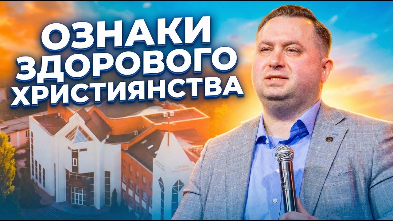 Ознаки здорової церкви | Валерій Вернер | Проповідь