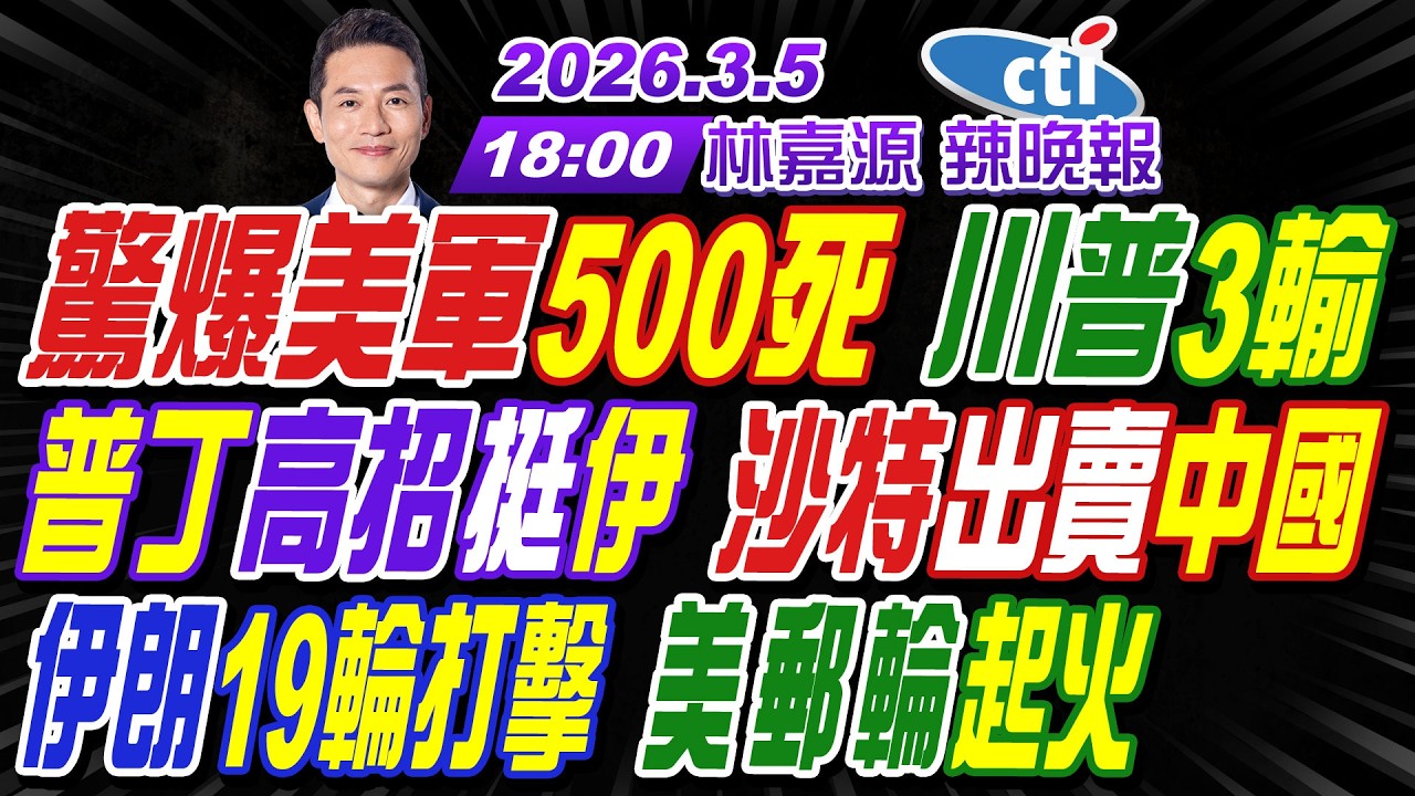 【🔴LIVE直播中】#介文汲#栗正傑#謝寒冰! 驚爆美軍500死 川普3輸! 普丁高招挺伊 沙特出賣中國! 伊朗19輪打擊 美郵輪起火! | 林嘉源辣晚報20260305完整版@中天新聞CtiNews