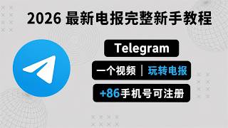 +86手机号可注册Telegram|2026最新Telegram注册与使用完整新手教程|隐私与安全设置|敏感资源搜索