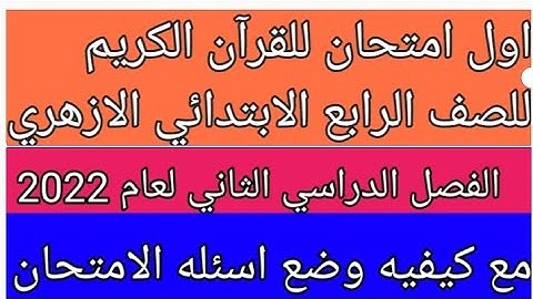امتحان القران الكريم للصف الرابع الابتدائي الازهري الترم الثاني لعام 2022