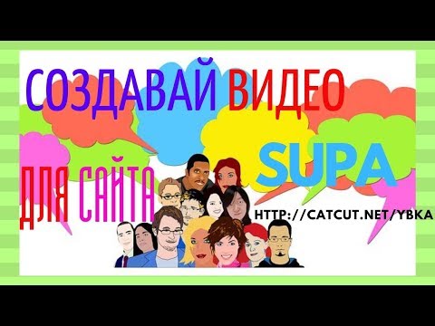 СОЗДАВАЙ ВИДЕО ДЛЯ САЙТА