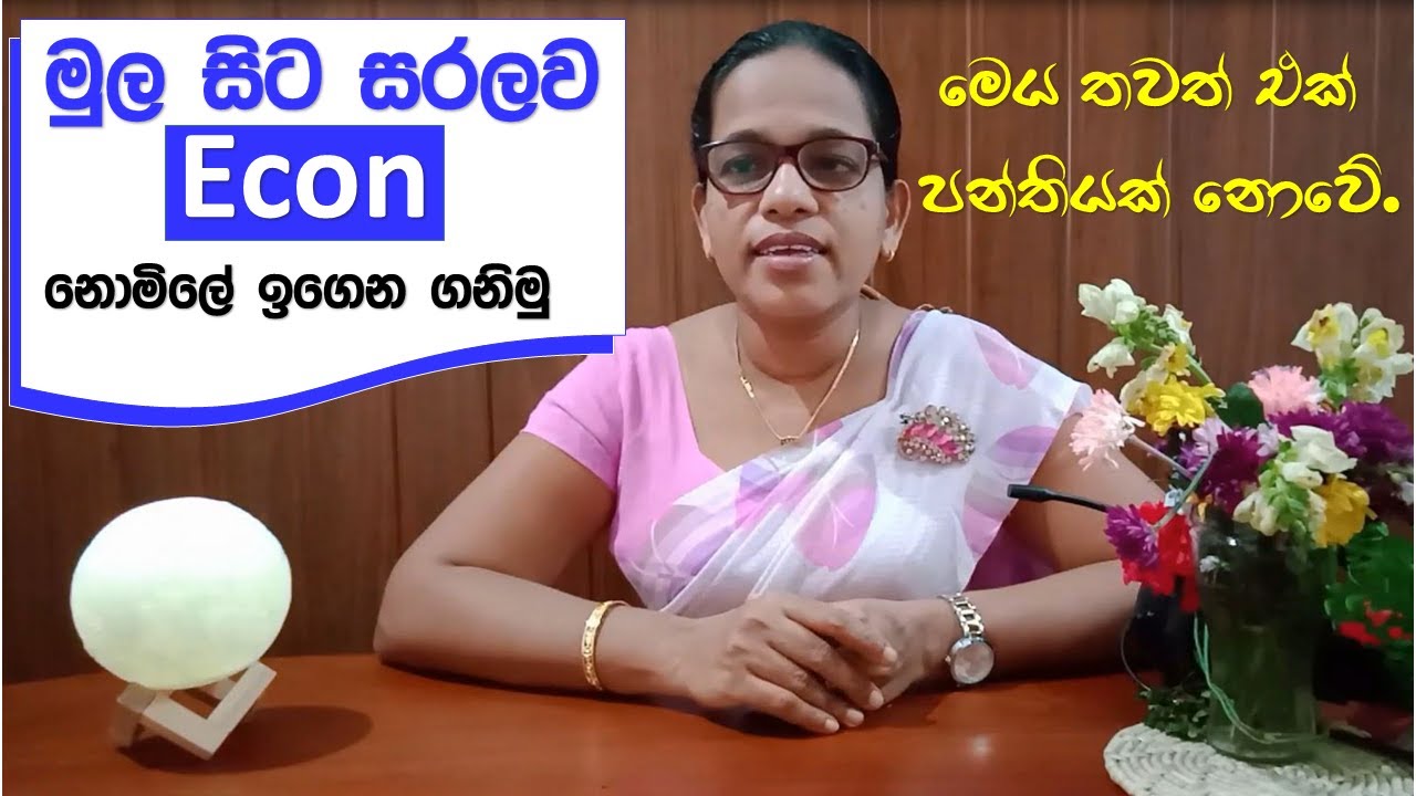 ආදරණීය දුවේ පුතේ එන්න අපි Econ Sinhala මුලසිට ආසාවෙන් පහසුවෙන් ඉගෙන ...