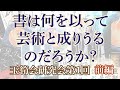 【書は何を以って芸術と成りうるのだろうか？《前編》】玉筍会研究会第１回