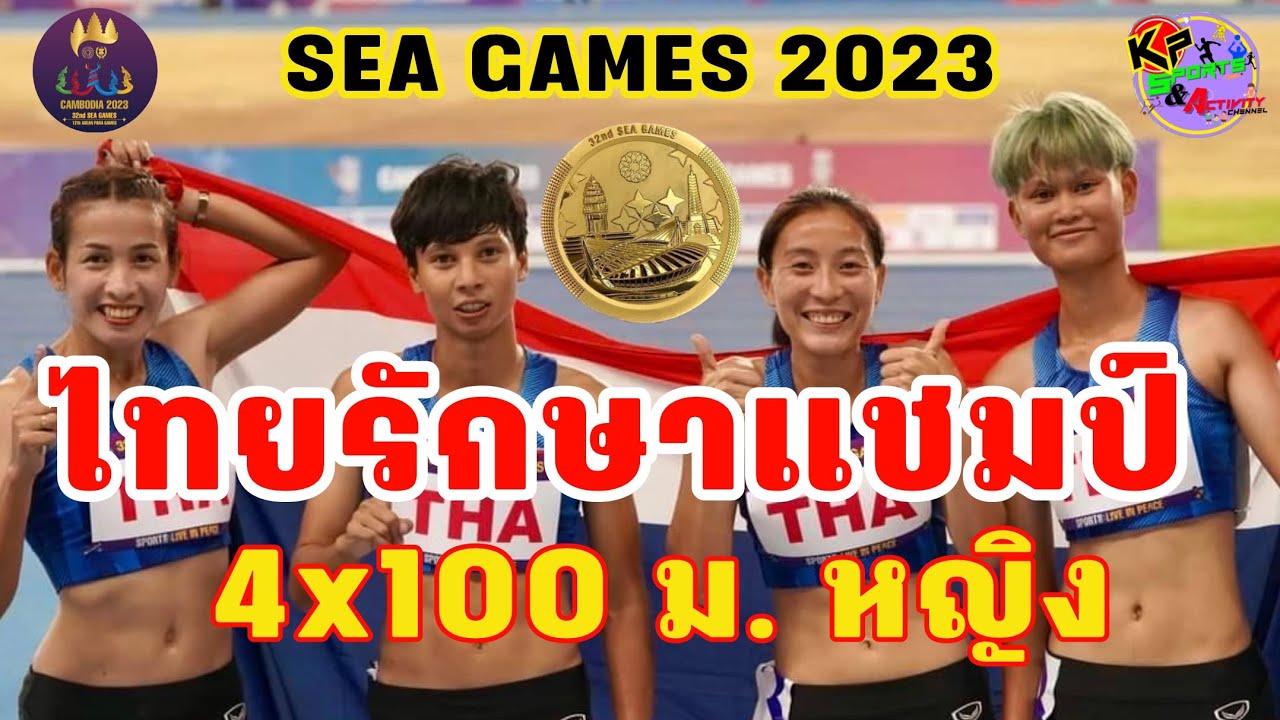 🇹🇭ลมกรดสาวไทย คว้าทอง🥇4x100 เมตร หญิง สมัยที่ 25 SEA GAMES 2023 (10/5/2023)🇹🇭