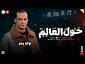 مزمار حول العالم اوشا مصر طلعات شعبي حظ وروقان 