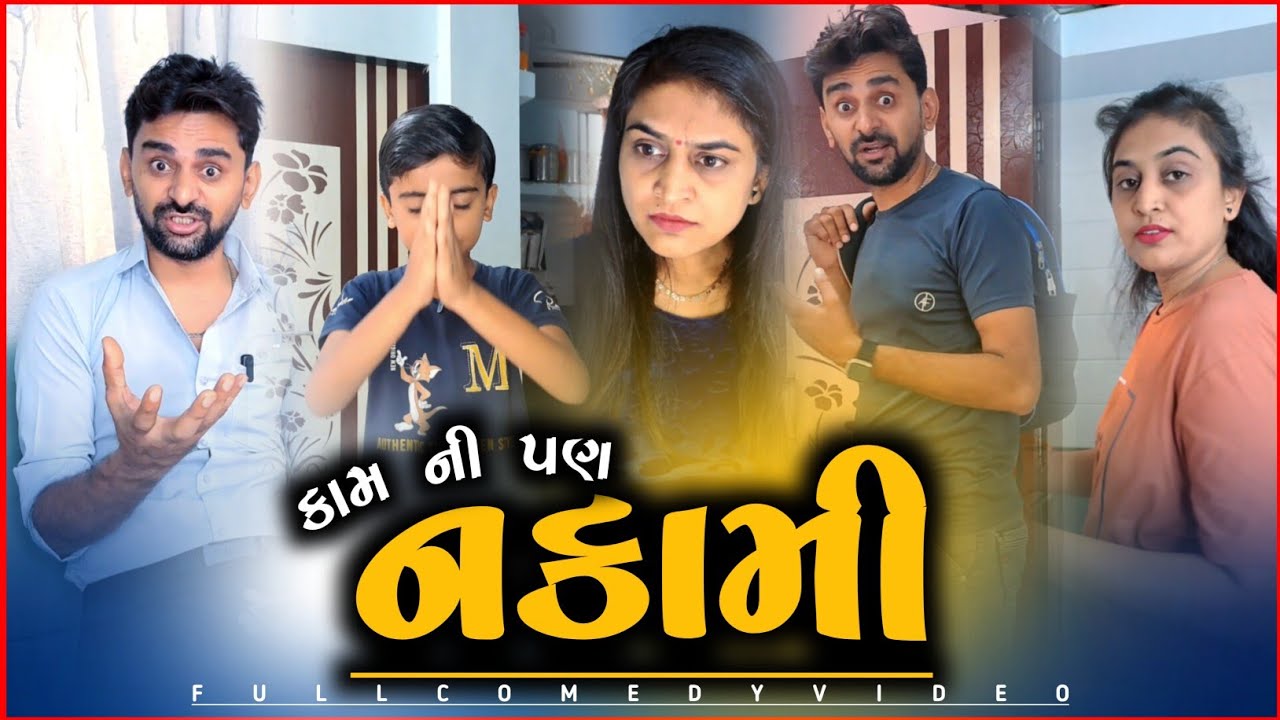 🤣 કામની પણ નકામી 🤪 every Husband-wife problem | gujarati comedyvideo | viralvideo 2025