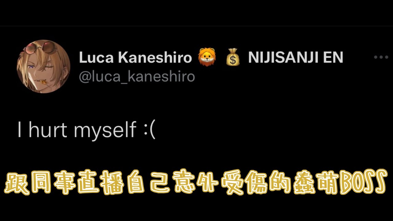 【NIJISANJI EN】在同事面前受傷的Boss【Luca Kaneshiro / Luxiem】