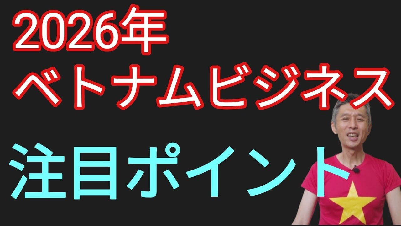2026年ベトナムビジネス注目ポイント