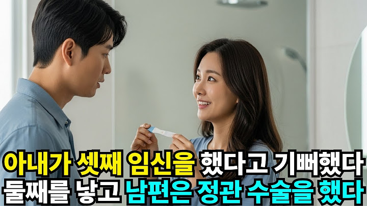 아내가 셋째 임신을 했다고 기뻐했다 둘째를 낳고 남편은 정관 수술을 했다