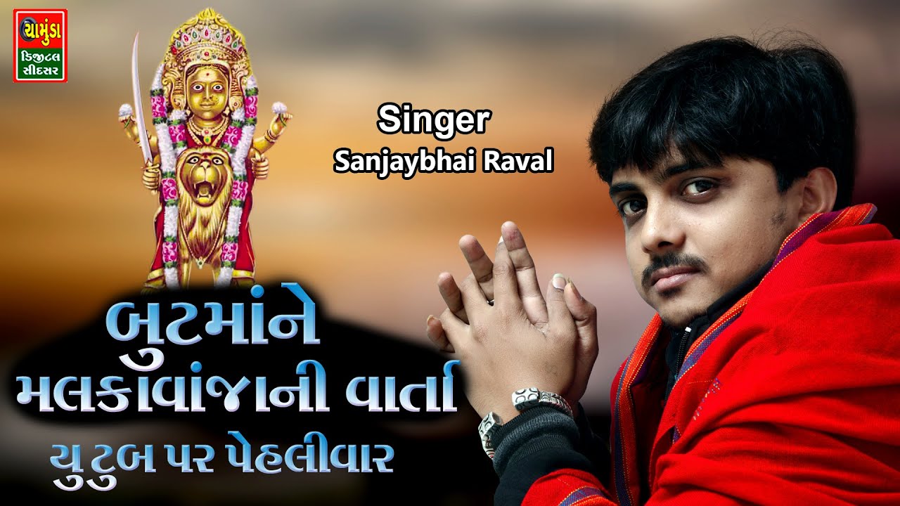 SANJAY RAVAL 2023 || બૂટમાં ને મલકાવાજા ની વાર્તા || સંજયભાઈ રાવળ || But Maa Ni Varta 2023