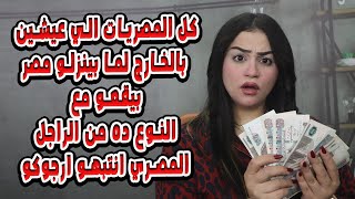 كل المصريات الي عيشين  بالخارج لما بينزلو مصر بيقعو مع النوع ده من الراجل المصري انتبهو ارجوكو 😥