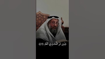 سورة الفلق. القارء. الشيخ التميمي. #ابو_فله #عثمان_الخميس #القرآن_الكريم #القرآن