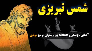 شمس تبریزی:آشنایی با زندگی واعتقادات پیر و پیشوای مرموز مولوی،کسی که خود را از پیامبر بالاتر میدانست