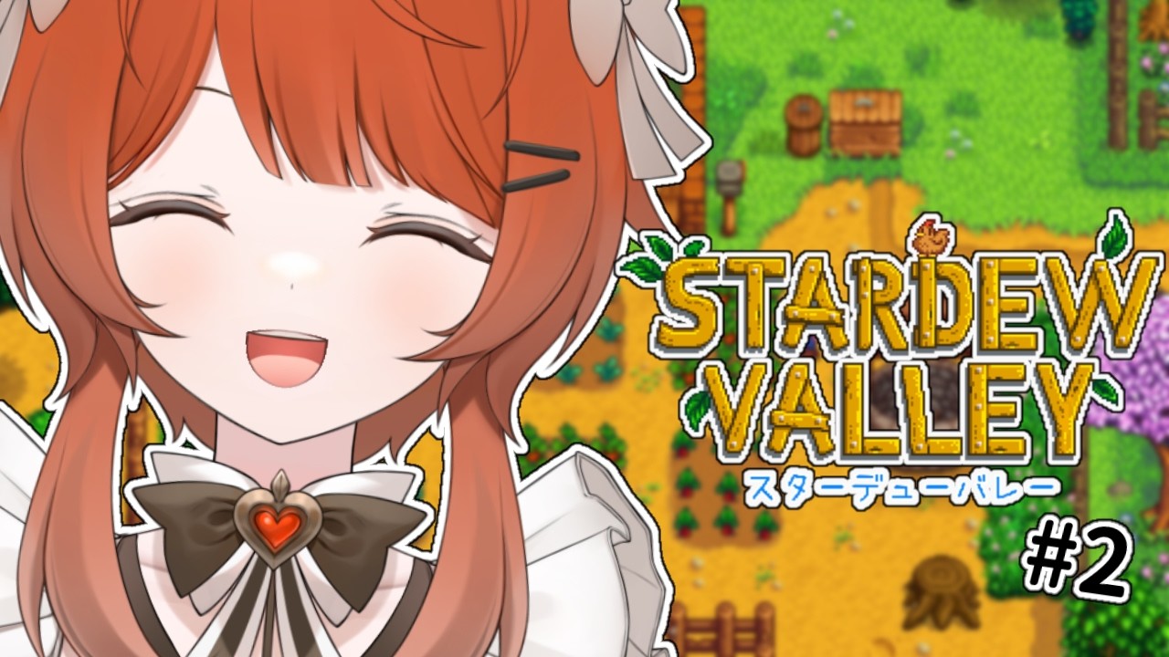 【Stardew  Valley】ぼちぼち進めたい　＃2