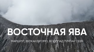 Восточная ява на байке | вулкан Бромо | водопад Тумпак Севу | Маршрут по Яве | с Бали на Яву