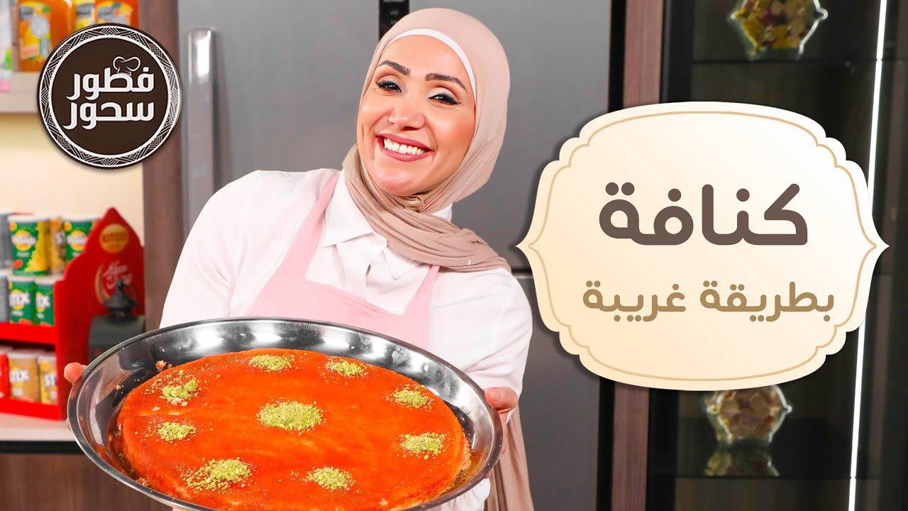 برياني العزايم وكنافة بطريقة غريبة من الشيف امتياز الجيتاوي - فطور سحور