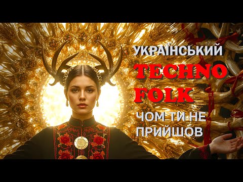 Чом ти не прийшов Український техно фольк Ukrainian Techno Folk
