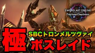 【SAOFD】Ωドロップ確率3倍!極トロンメル周回していく!!【ネタバレ注意】 ソード・アートオンライン フラクチュアード デイドリーム