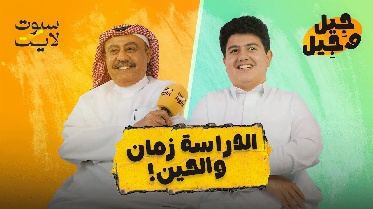 ايش يعرف مواليد الستينات عن الجيل الجديد؟  | #جيل_وجيل