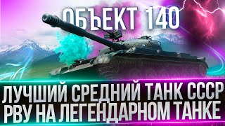 ОБЪЕКТ 140 - ВОЗВРАЩЕНИЕ ЛЕГЕНДЫ - КАК ОН СЕБЯ ЧУВСТВУЕТ В 2024 ?