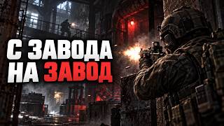 С завода на завод  [Escape From Tarkov]