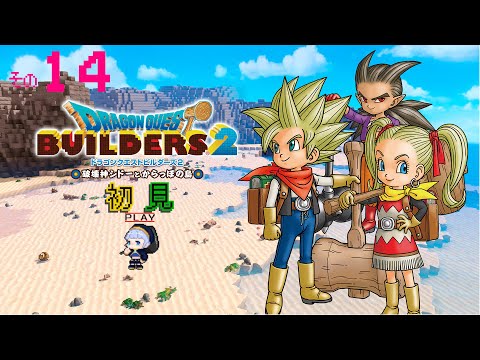 【ドラクエビルダーズ2 #14】からっぽ島　赤の開拓地編【諏訪形すう】#ドラクエビルダーズ2