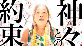 【神様の声】　神様との約束
