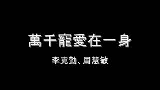 李克勤、周慧敏   萬千寵愛在一身 HD