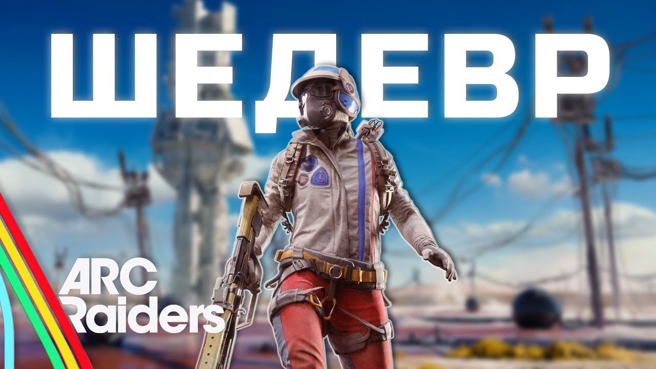 Новый король жанра | Arc Raiders