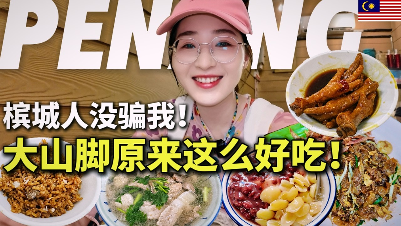 【马来西亚】💖槟城大山脚，被严重低估的美食天堂！一天狂扫3家「必打卡神店」：芋饭猪杂汤香到灵魂出窍✨×米其林炒粿条镬气炸裂💥×干肉骨茶连砂煲都想啃掉🔥难怪马来西亚人都为这些味道骄傲！JAWI | 威省