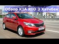 Обзор Киа Рио. Сколько стоит содержать Kia Rio?