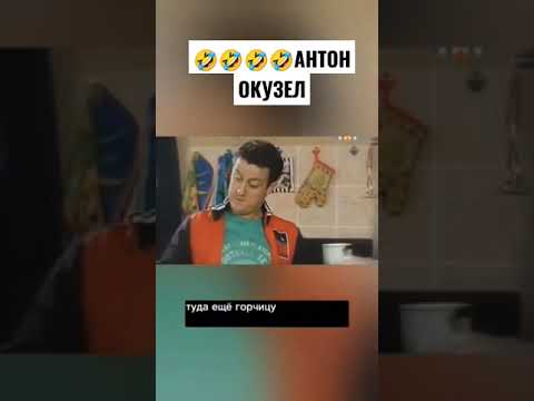 🤣🤣🤣УНИВЕР СТАРАЯ ОБЩАГА АНТОН ОКУЗЕЛ #юмор #смех #смешно #универ #тнт #фильмы #shorts