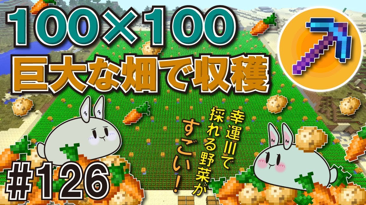 スイッチ版マイクラ 126 幸運 で収穫 100 100の巨大な畑 Youtube