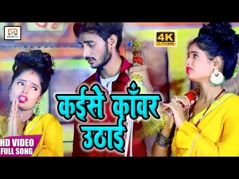 kirtiman-singhका-सुपरहिट-काँवर-video|कइसे-कांवर-उढाई|kaise-kawar-udai|2019