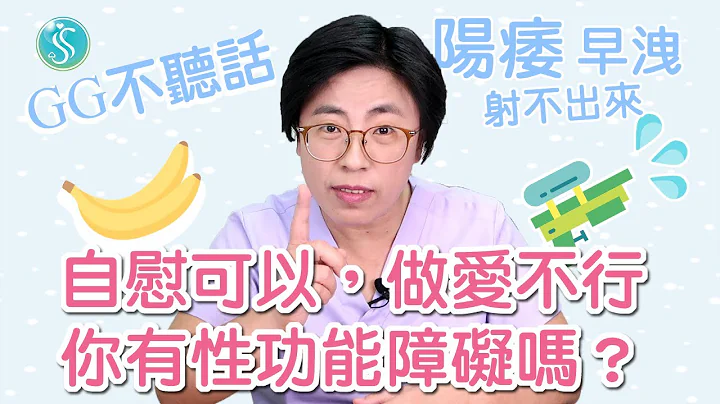 你有性功能障礙？陽痿、早洩、遲射：GG不聽話，自慰可以、做愛卻不行！｜做愛有障礙｜曾寶瑩 性心理博士 性治療專家 - 天天要聞