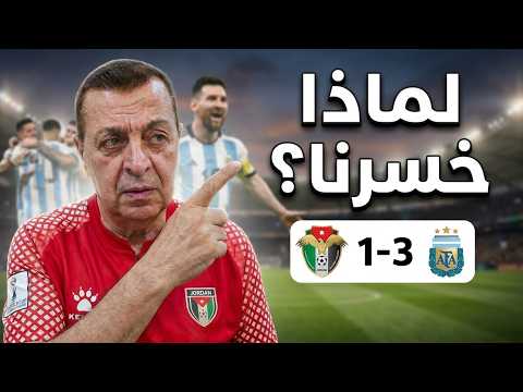 Al-Nashama lose to Argentina, Al-Tamari scores against the world champions, Ammouta is tactically...